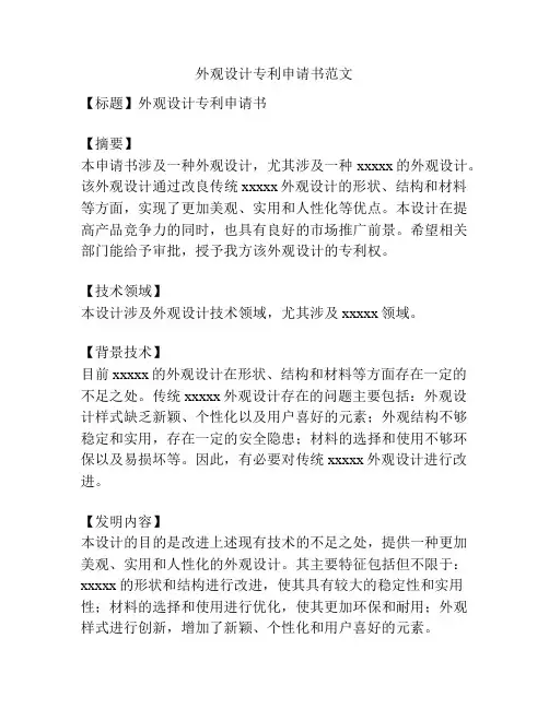 外观设计专利申请书范文