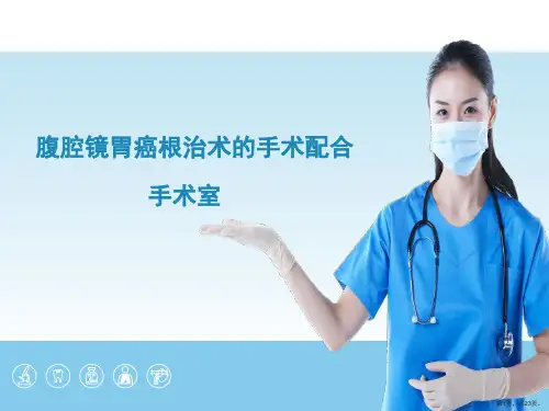 腹腔镜胃癌根治术的手术配合(手术护士带教)