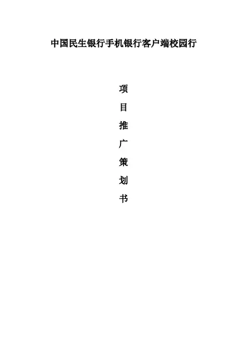 中国民生银行手机银行客户端校园行项目推广策划书
