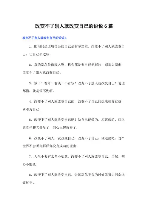 改变不了别人就改变自己的说说6篇