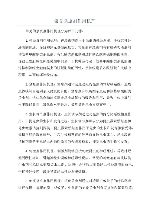常见杀虫剂作用机理