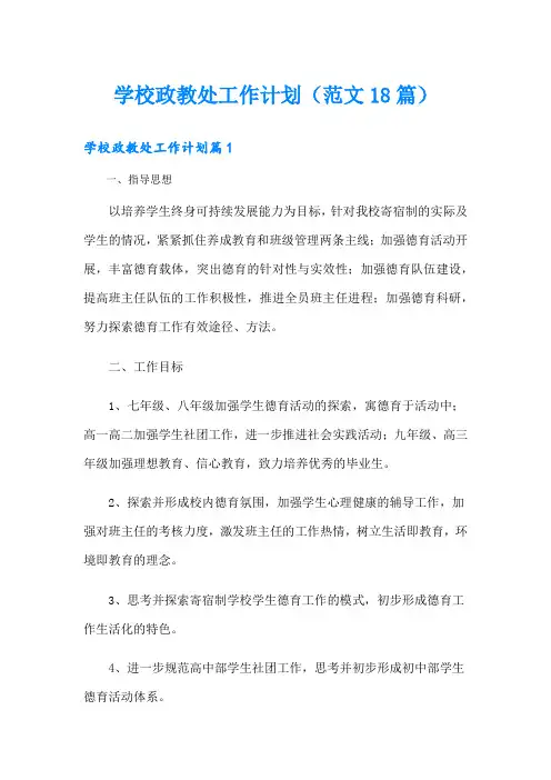 学校政教处工作计划(范文18篇)