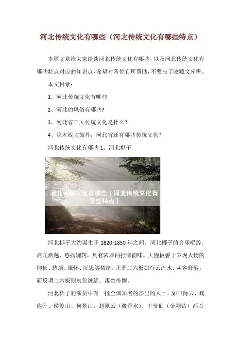 河北传统文化有哪些(河北传统文化有哪些特点)