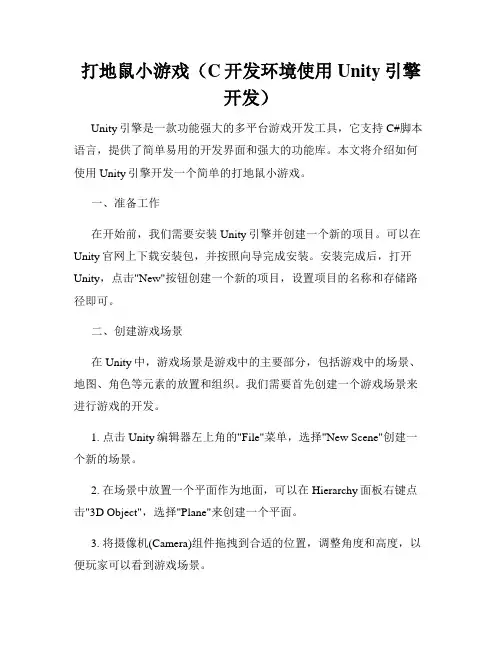 打地鼠小游戏(C开发环境使用Unity引擎开发)