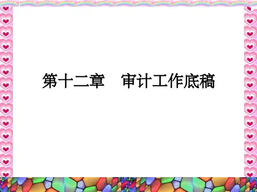 《审计工作底稿》PPT课件