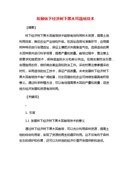 发展林下经济树下黑木耳栽培技术