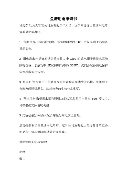 鱼塘用电申请书