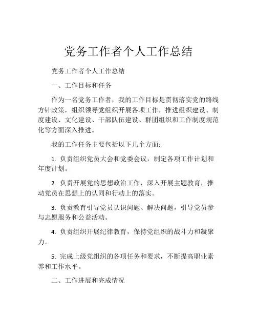 党务工作者个人工作总结