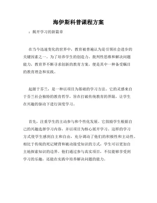 海伊斯科普课程方案