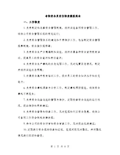 专职安全员岗位职责模板范本(三篇)