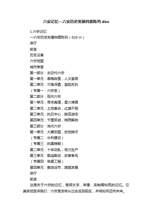 六安记忆—六安历史发展档案陈列.doc
