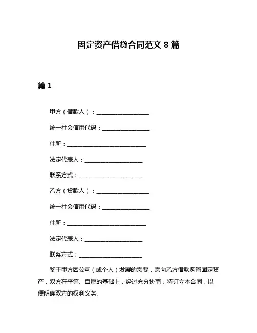 固定资产借贷合同范文8篇