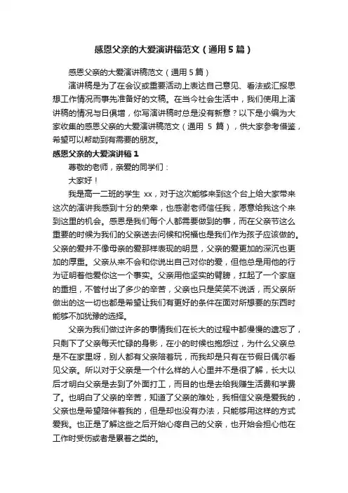 感恩父亲的大爱演讲稿范文（通用5篇）