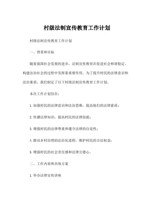村级法制宣传教育工作计划