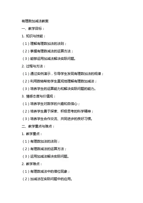 有理数加减法教案