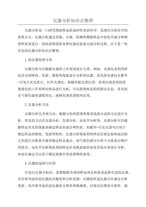 仪器分析知识点整理