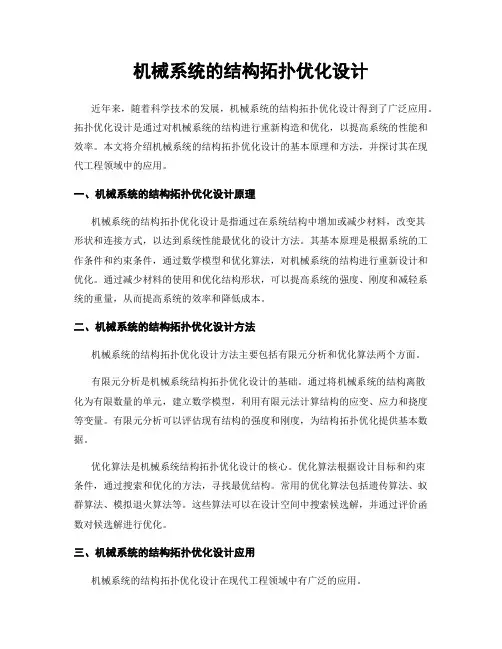 机械系统的结构拓扑优化设计