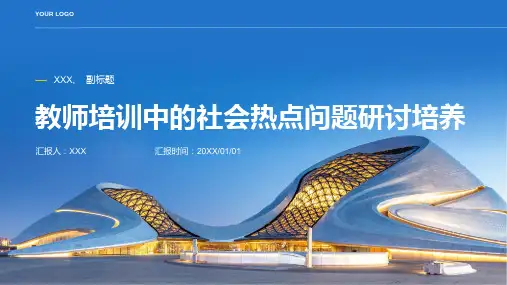 教师培训中的社会热点问题研讨培养