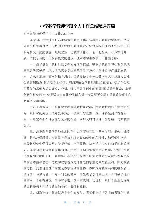 小学数学教师学期个人工作总结精选五篇