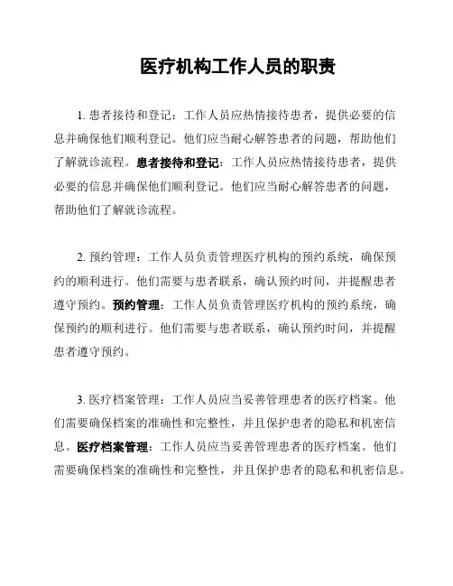 医疗机构工作人员的职责
