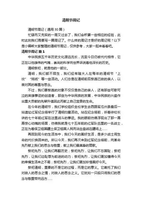 清明节周记（通用30篇）