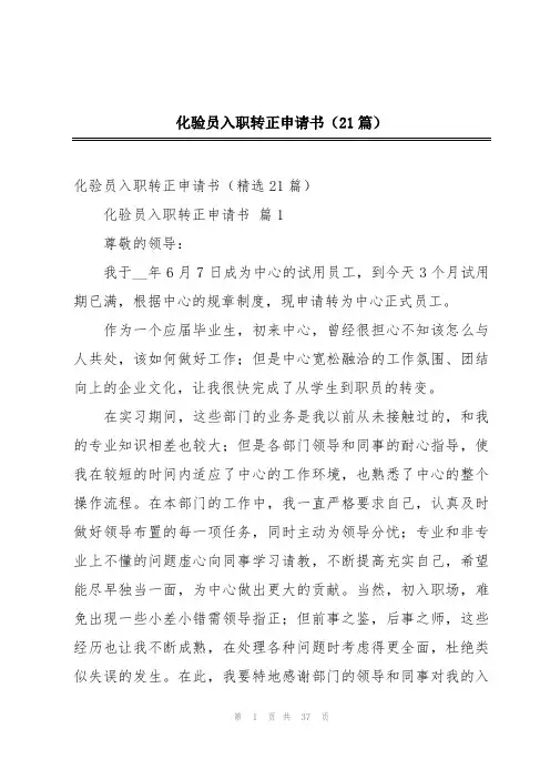 化验员入职转正申请书(21篇)
