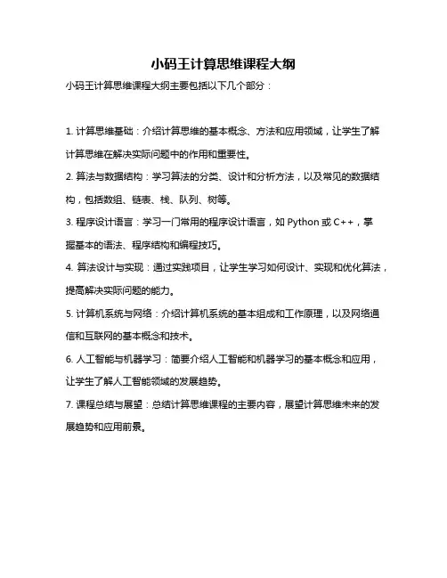 小码王计算思维课程大纲