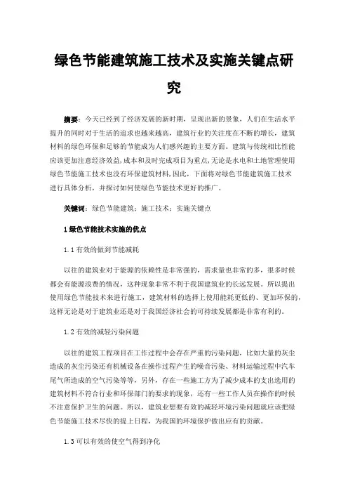 绿色节能建筑施工技术及实施关键点研究