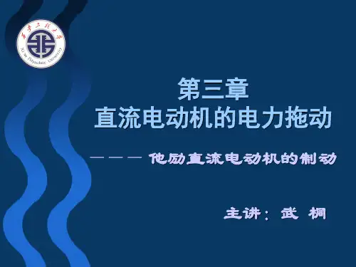 3-3(4)他励直流电动机的制动