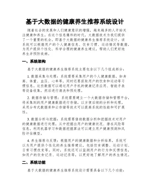基于大数据的健康养生推荐系统设计