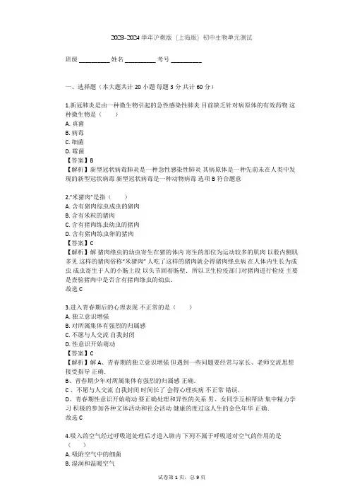 2023-2024学年初中生物沪教版(上海版)八年级上第3章 健康与疾病单元测试(含答案解析)