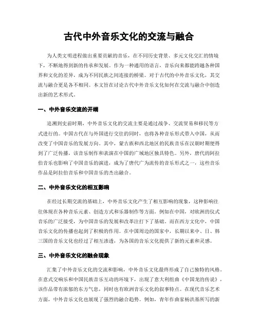 古代中外音乐文化的交流与融合