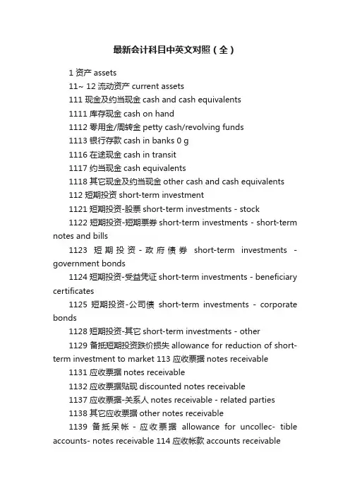 最新会计科目中英文对照（全）