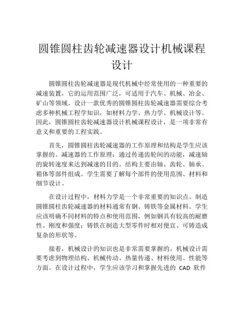 圆锥圆柱齿轮减速器设计机械课程设计