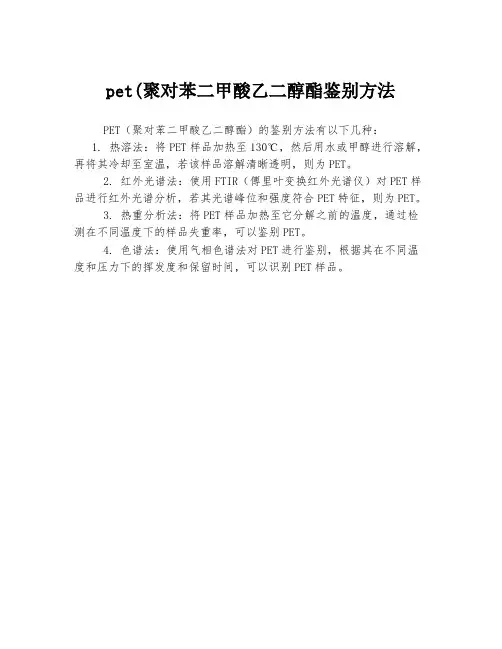 pet(聚对苯二甲酸乙二醇酯鉴别方法
