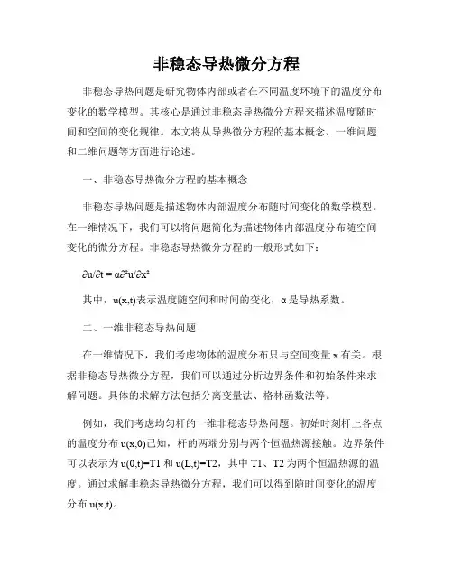 非稳态导热微分方程