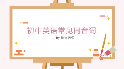 初中常见同音词