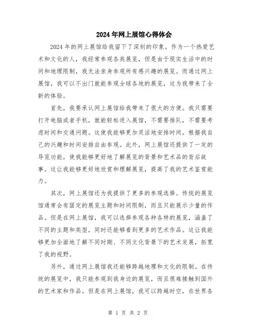 2024年网上展馆心得体会