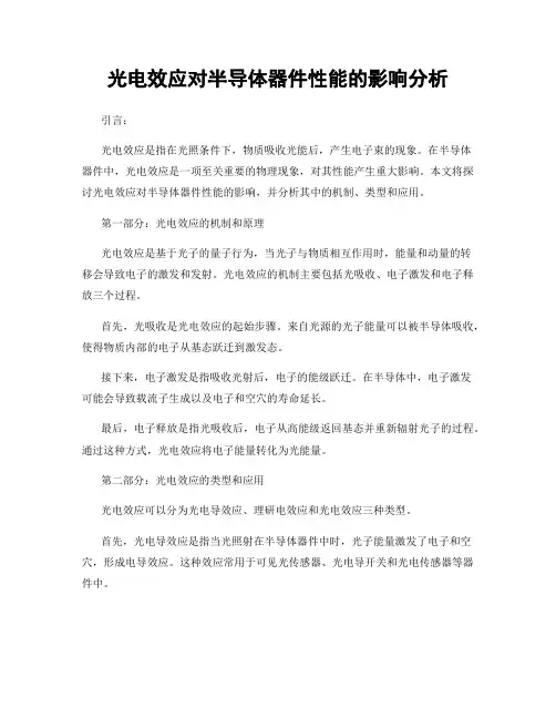 光电效应对半导体器件性能的影响分析