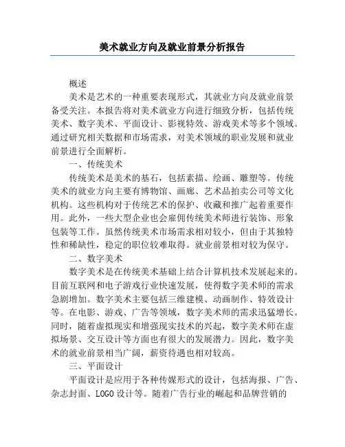 美术就业方向及就业前景分析报告