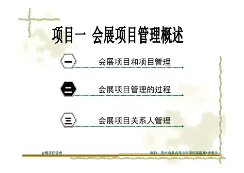 项目1 会展项目管理概述
