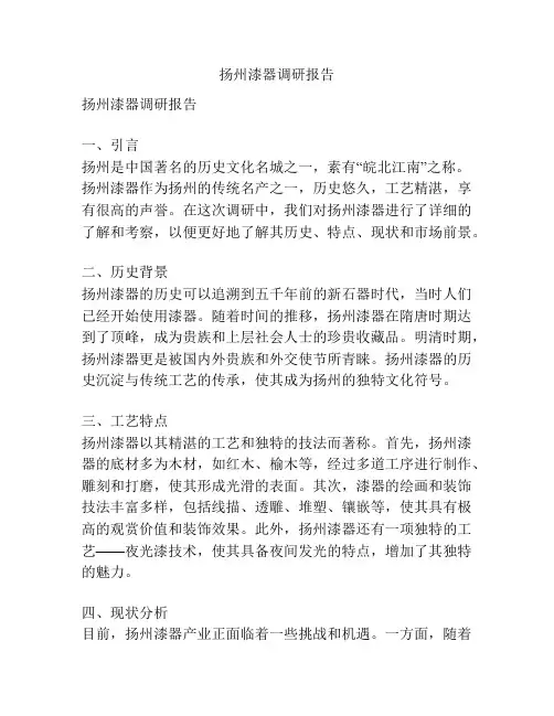 扬州漆器调研报告