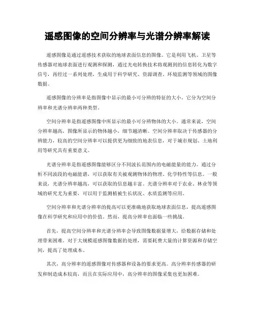 遥感图像的空间分辨率与光谱分辨率解读