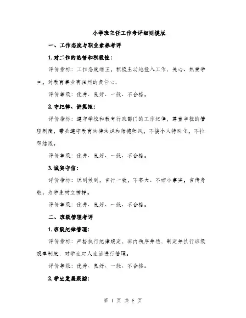 小学班主任工作考评细则模版（三篇）