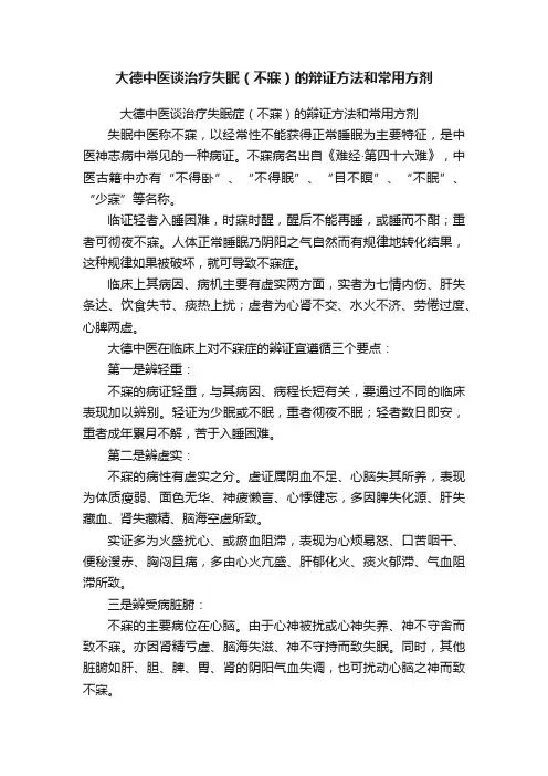 大德中医谈治疗失眠（不寐）的辩证方法和常用方剂
