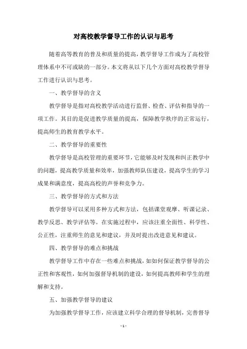 对高校教学督导工作的认识与思考