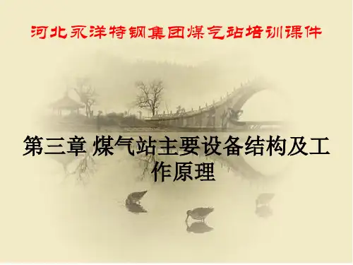 煤气站培训课件3