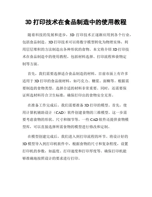 3D打印技术在食品制造中的使用教程