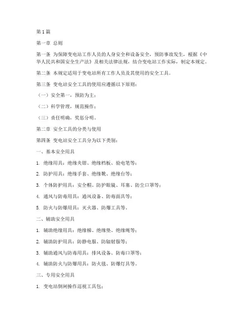 变电站安全工具规定(3篇)