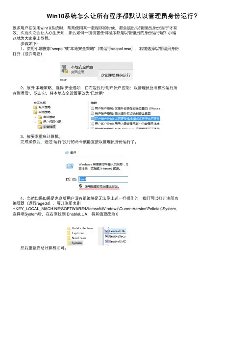Win10系统怎么让所有程序都默认以管理员身份运行？